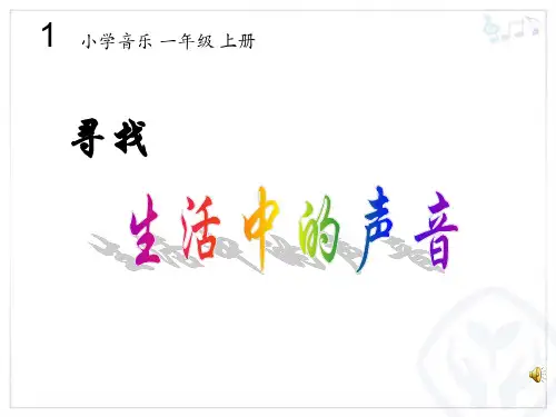 《寻找生活中的声音》人教版小学一年级上册音乐PPT课件