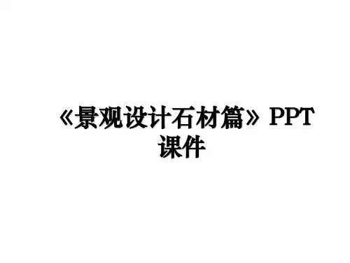 《景观设计石材篇》PPT课件