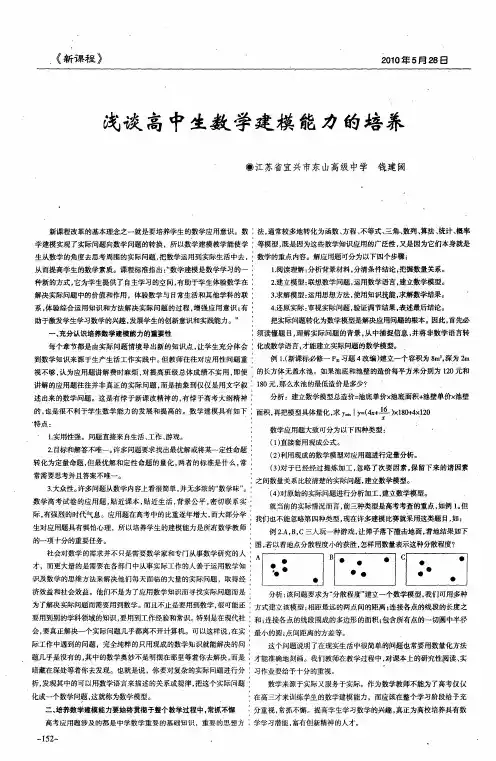 浅谈高中生数学建模能力的培养