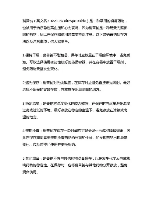 1%质量分数的硝普钠保存方法