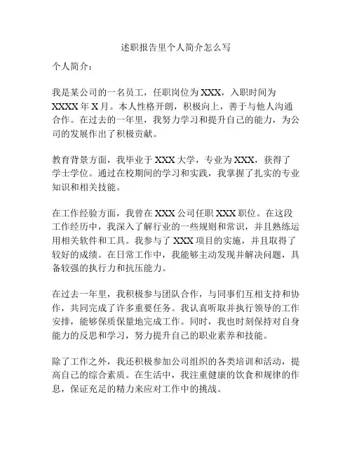 述职报告里个人简介怎么写
