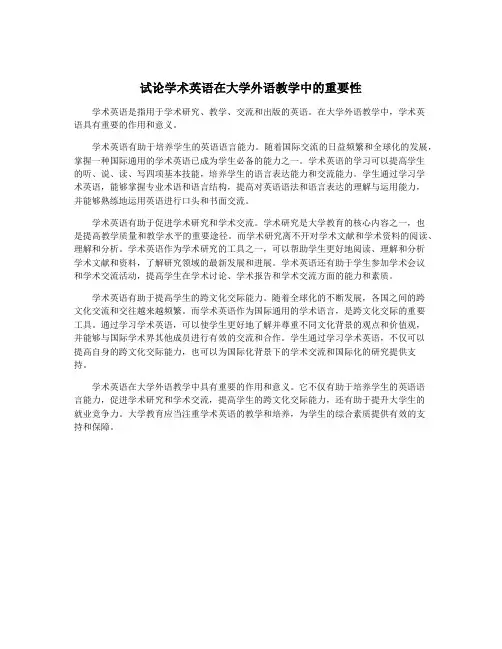 试论学术英语在大学外语教学中的重要性