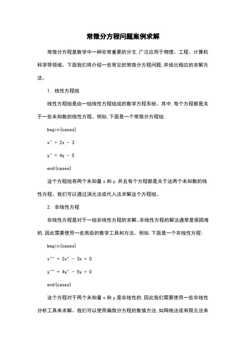 常微分方程问题案例求解