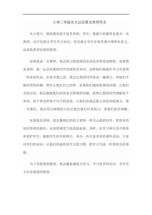 小学二年级长大以后想当老师作文