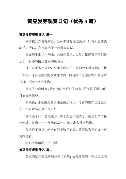 黄豆发芽观察日记(优秀9篇)