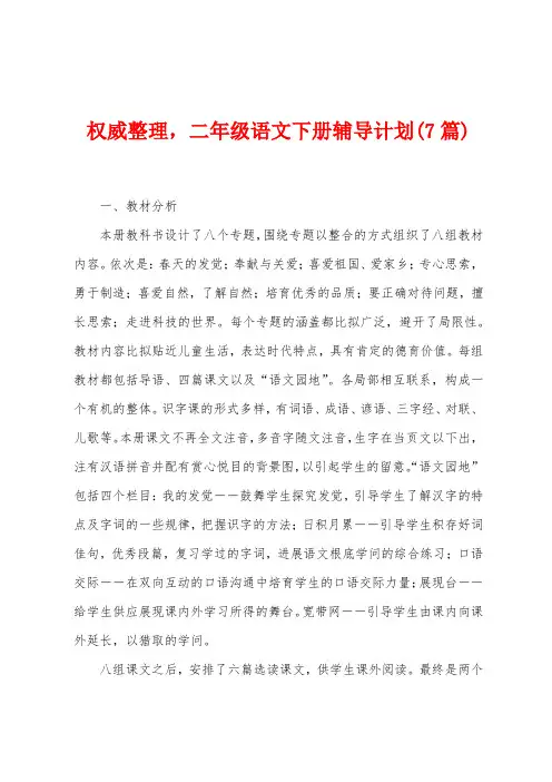 权威整理,二年级语文下册辅导计划(7篇)