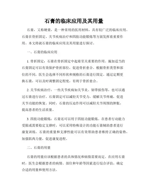 石膏的临床应用及其用量