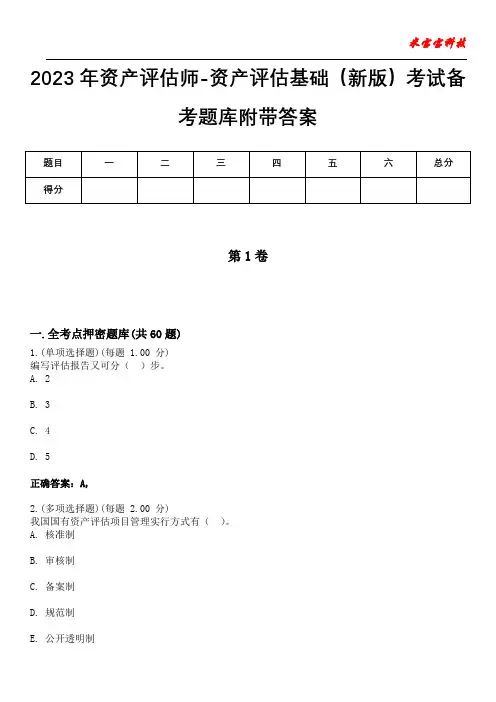 2023年资产评估师-资产评估基础(新版)考试备考题库附带答案6