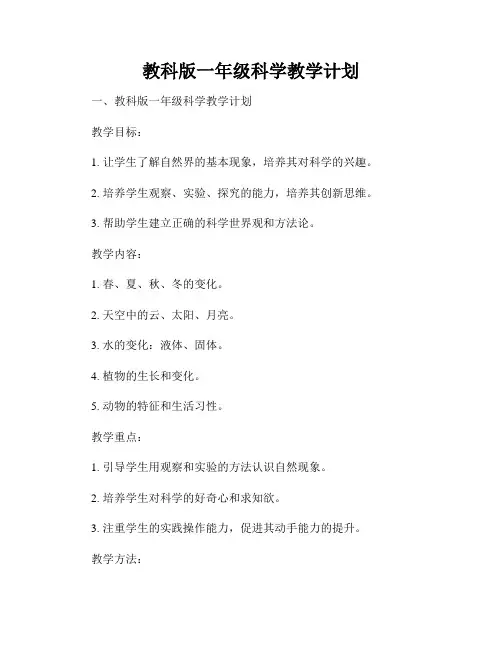 教科版一年级科学教学计划