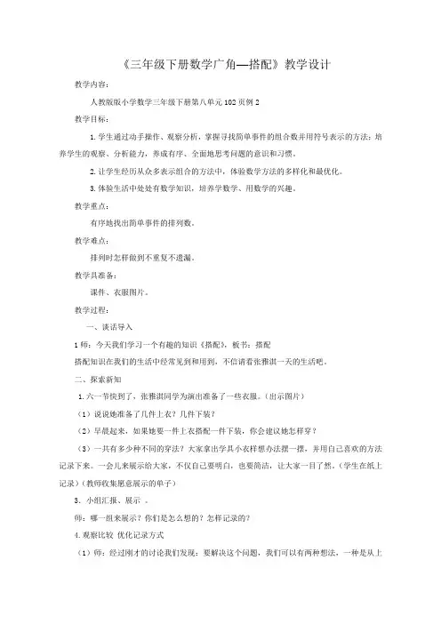 三年级下册数学广角—搭配》教学设计.doc