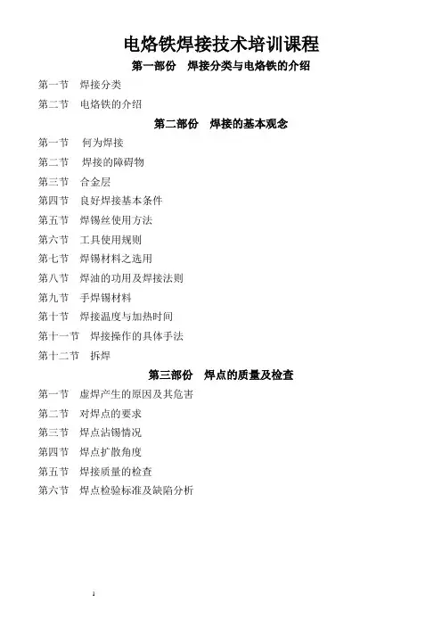 电烙铁焊接技术培训课程