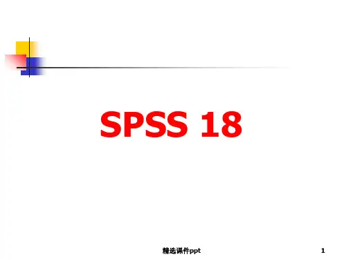 SPSS18(详解)