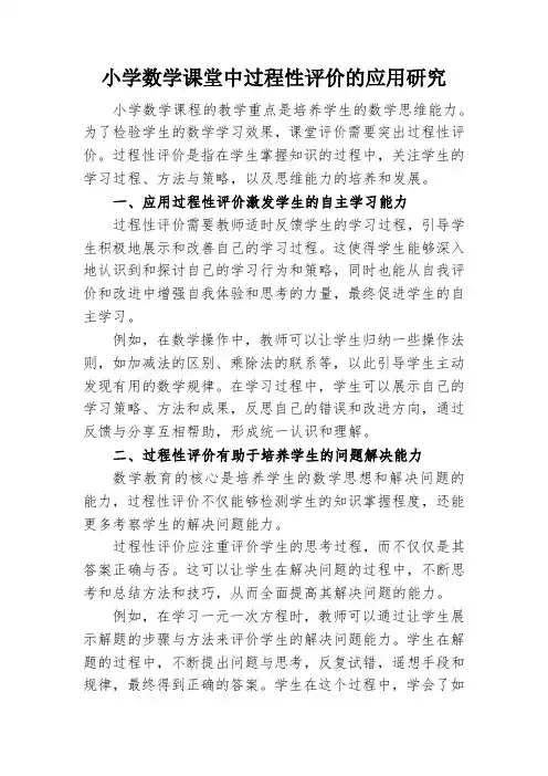 小学数学课堂中过程性评价的应用研究