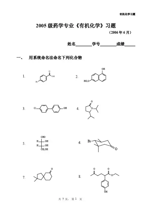 沈阳药科大学有机练习题