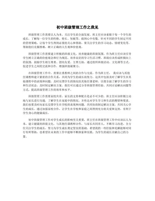 初中班级管理工作之我见