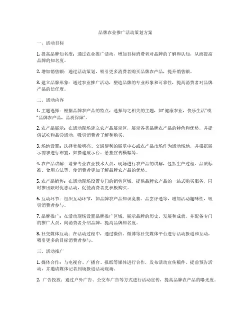 品牌农业推广活动策划方案