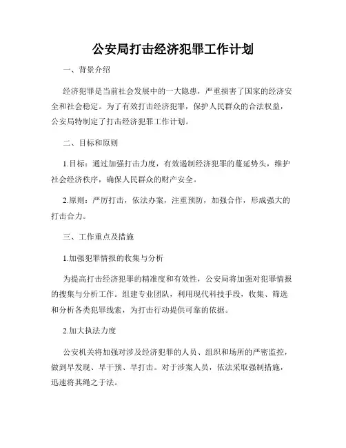 公安局打击经济犯罪工作计划
