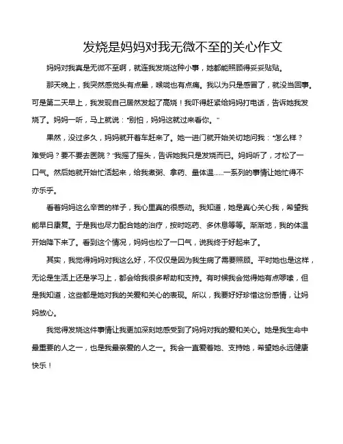 发烧是妈妈对我无微不至的关心作文
