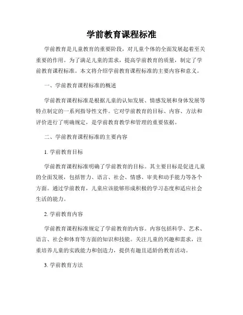 学前教育课程标准