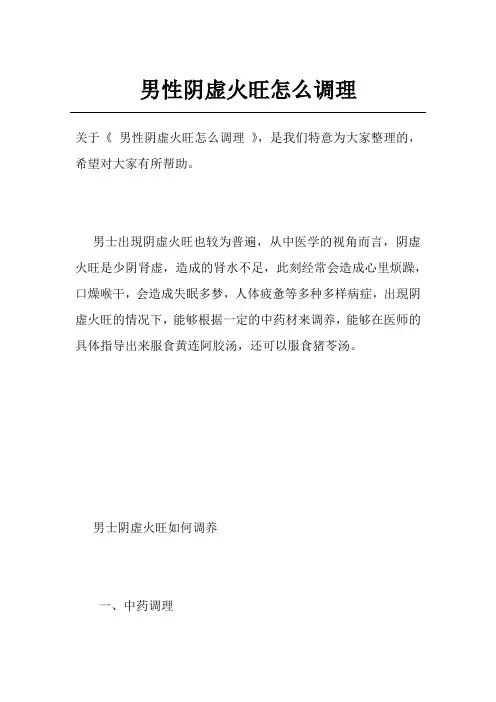 男性阴虚火旺怎么调理