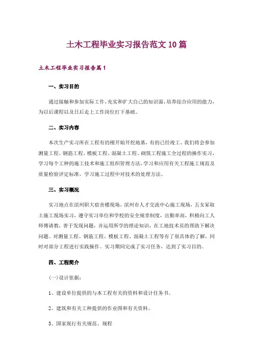 土木工程毕业实习报告范文10篇