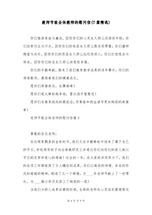教师节致全体教师的慰问信(7篇精选)
