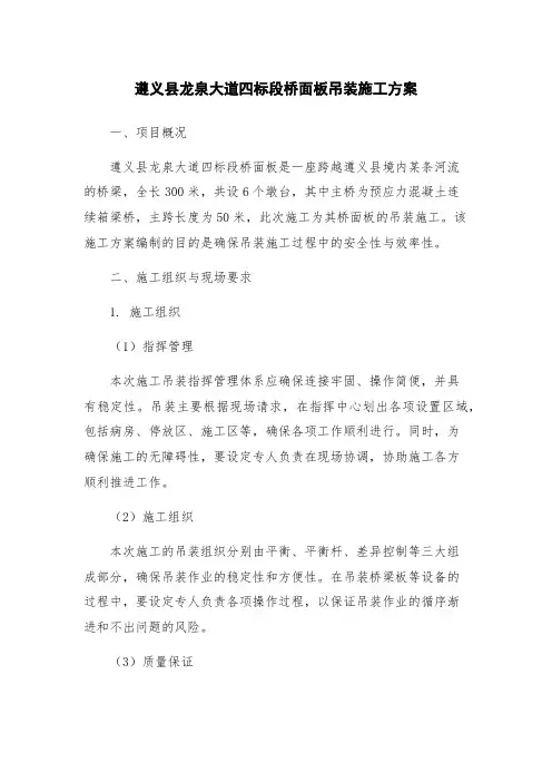 遵义县龙泉大道四标段桥面板吊装施工方案