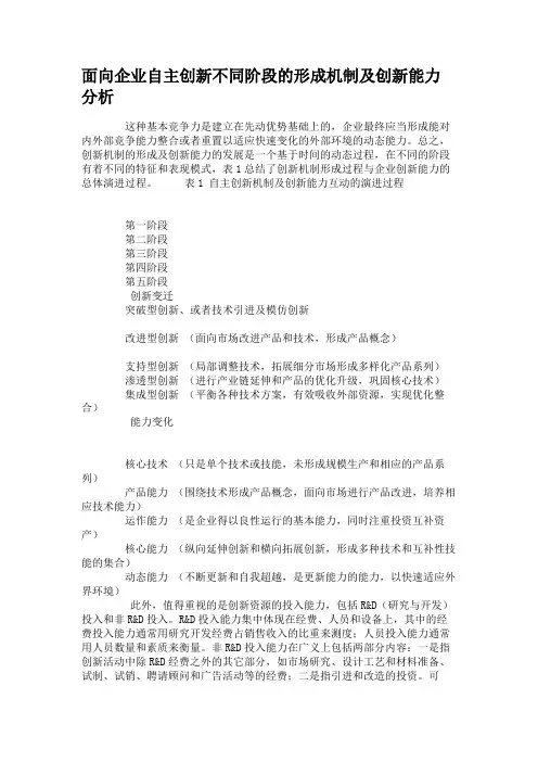 面向企业自主创新不同阶段的形成机制及创新能力分析资料