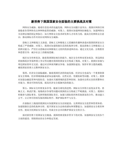 新形势下我国国家安全面临的主要挑战及对策