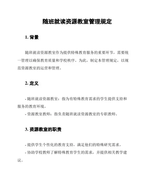 随班就读资源教室管理规定