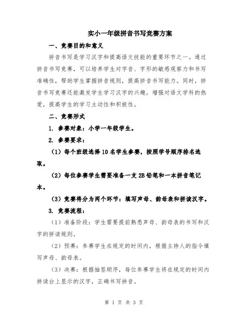 实小一年级拼音书写竞赛方案