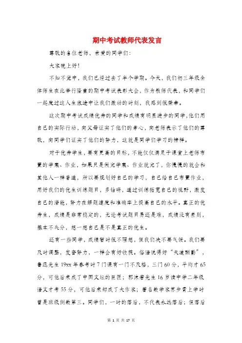期中考试教师代表发言(精选多篇)