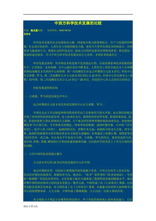 中西方科学技术发展的比较