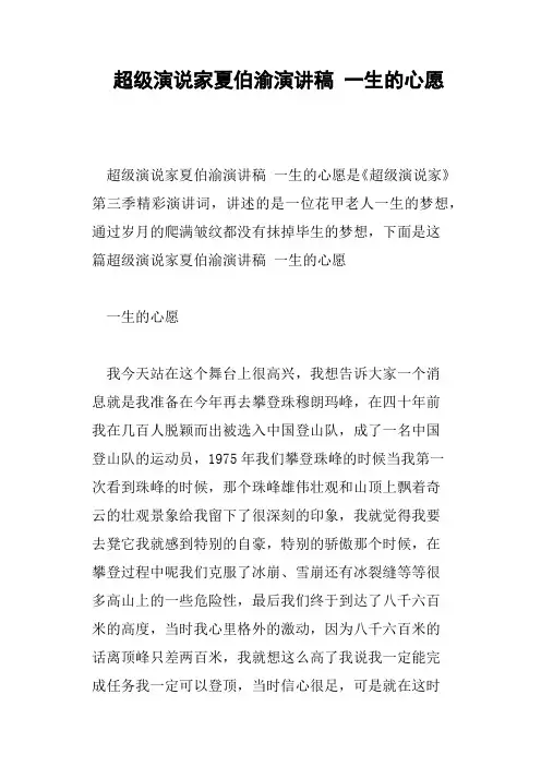 超级演说家夏伯渝演讲稿一生的心愿
