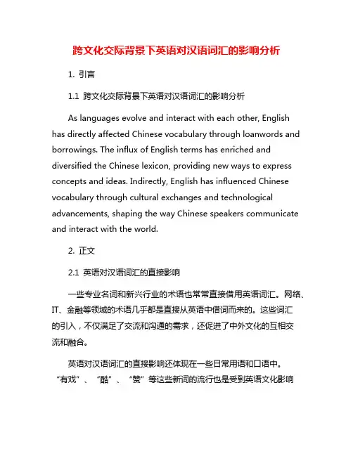 跨文化交际背景下英语对汉语词汇的影响分析