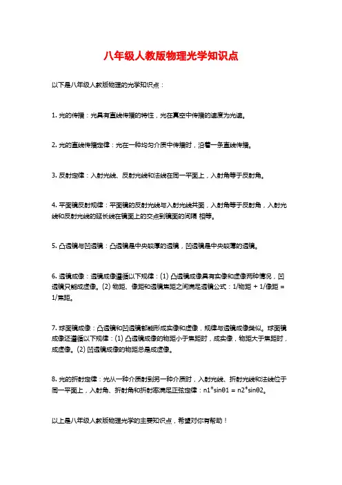 八年级人教版物理光学知识点