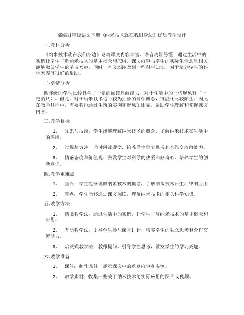 部编四年级语文下册《纳米技术就在我们身边》优质教学设计