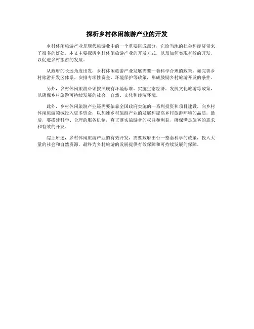 探析乡村休闲旅游产业的开发