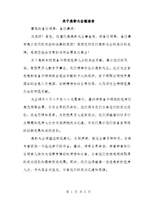 关于表彰大会邀请函（2篇）