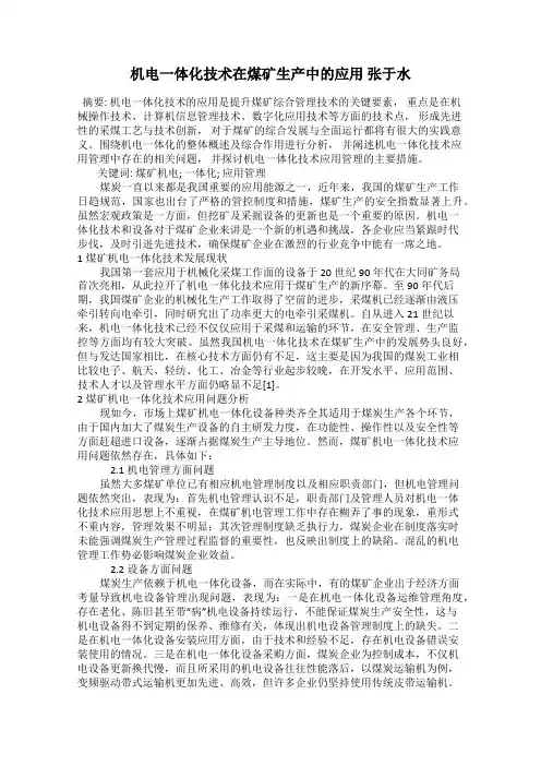 机电一体化技术在煤矿生产中的应用 张于水