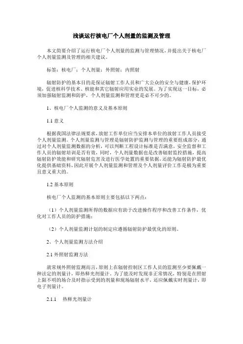 浅谈运行核电厂个人剂量的监测及管理