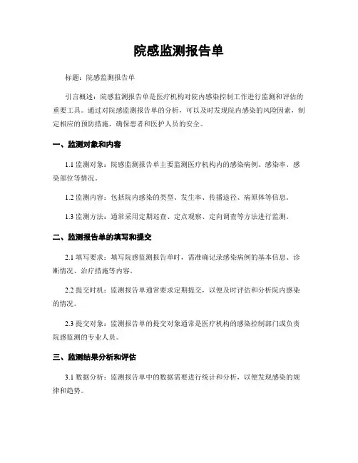 院感监测报告单