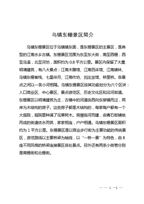 乌镇东栅景区简介