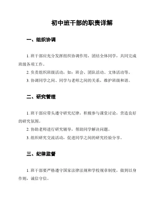 初中班干部的职责详解
