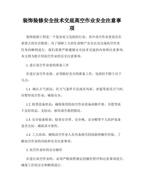 装饰装修安全技术交底高空作业安全注意事项