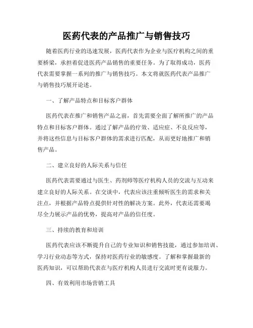 医药代表的产品推广与销售技巧