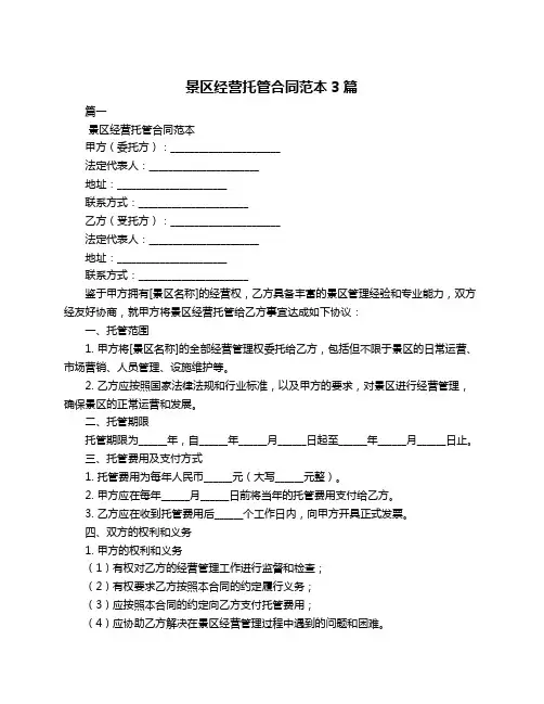 景区经营托管合同范本3篇
