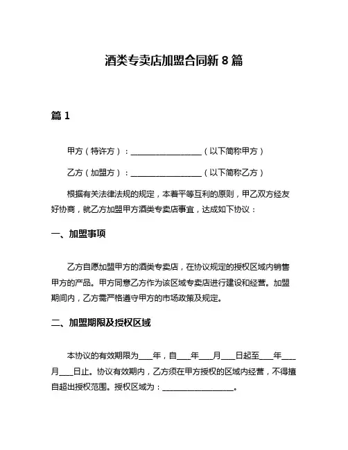 酒类专卖店加盟合同新8篇