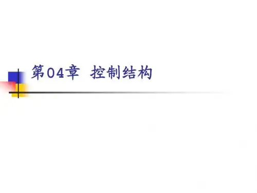 清华C++语言程序设计：第04章 控制结构