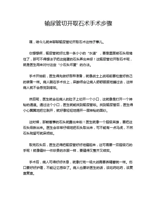 输尿管切开取石术手术步骤